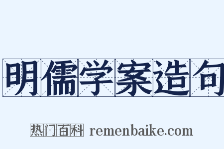 明儒学案造句是什么意思的图片